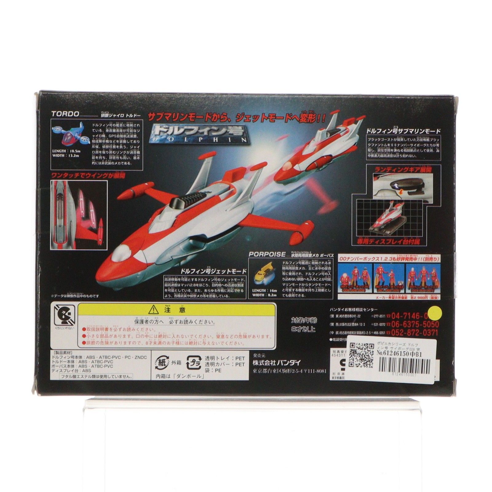 ポピニカシリーズ ドルフィン号 サイボーグ009 完成品 可動フィギュア