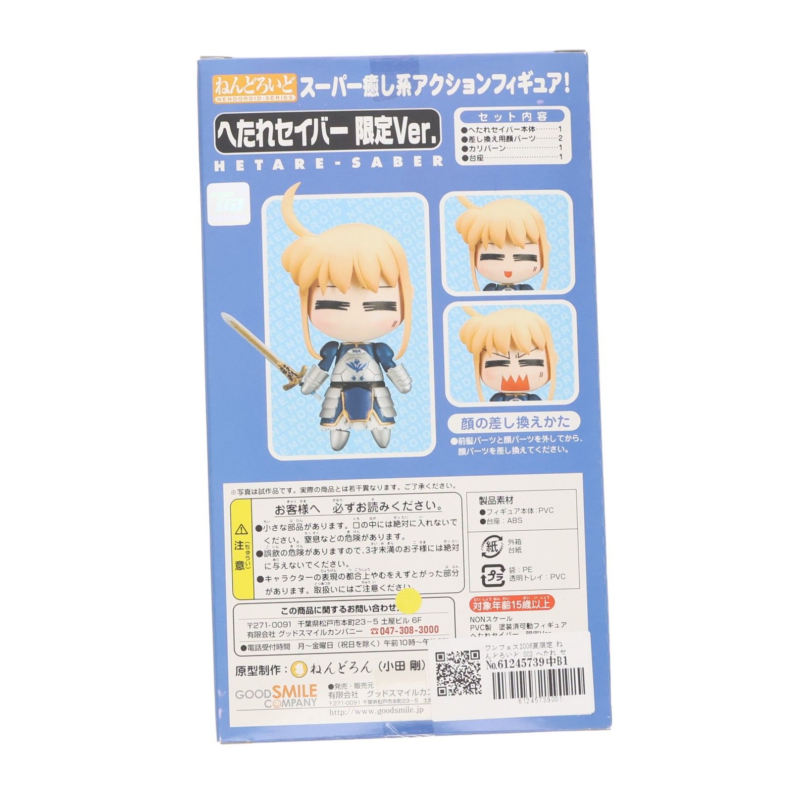 ワンフェス2006夏限定 ねんどろいど 002 へたれ セイバー限定Ver. Fate