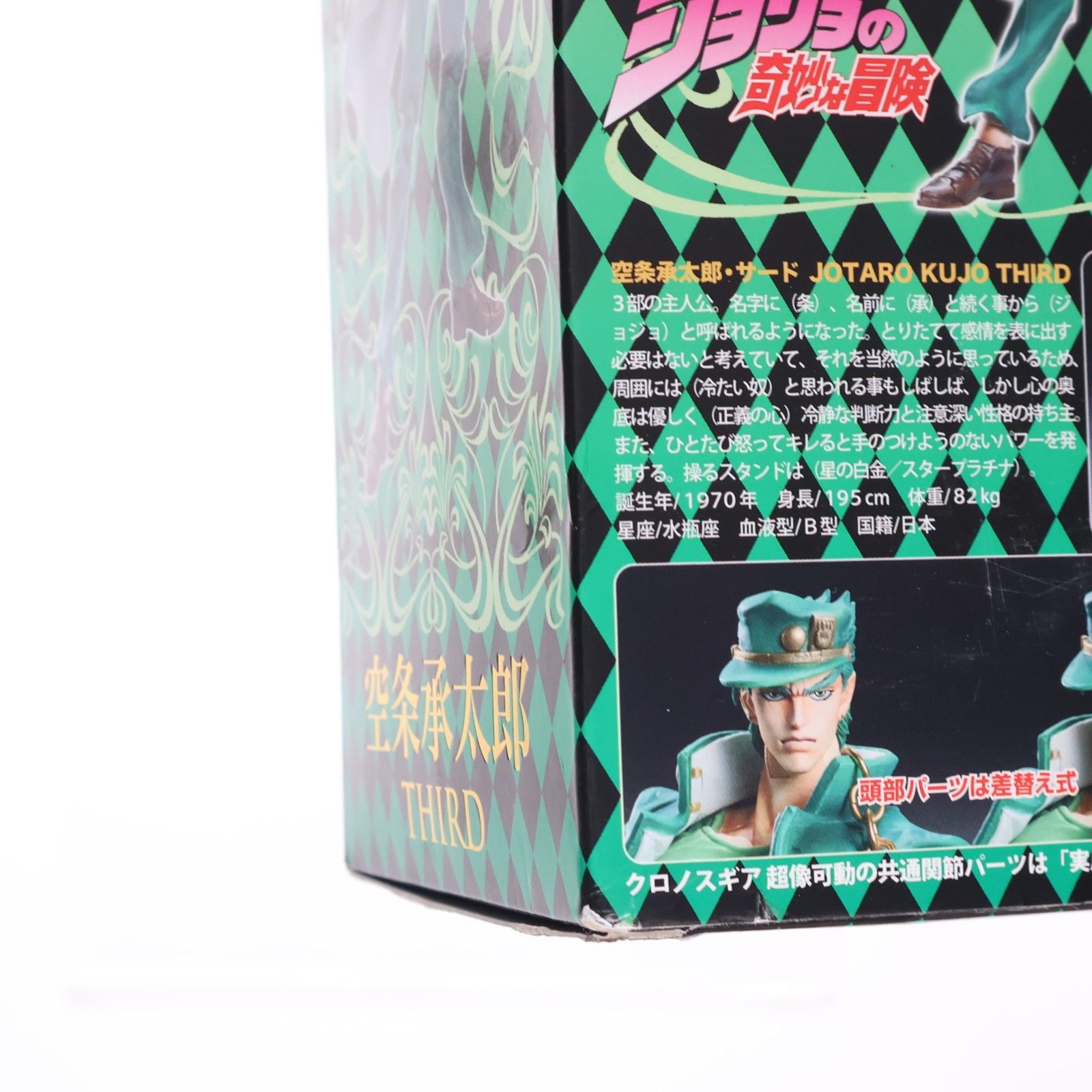 超像可動 65.空条承太郎・サード(荒木飛呂彦指定カラー)(くうじょう 