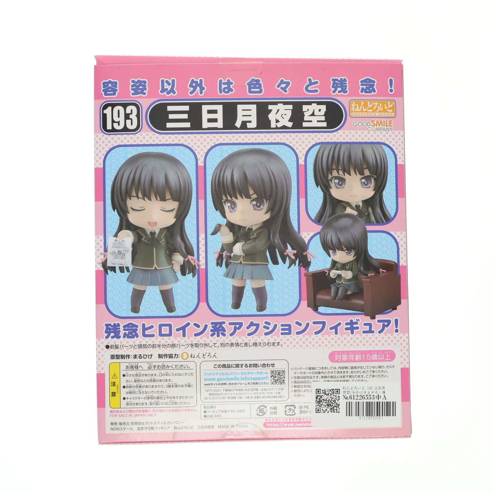 ねんどろいど 193 三日月夜空(みかづきよぞら) 僕は友達が少ない 完成