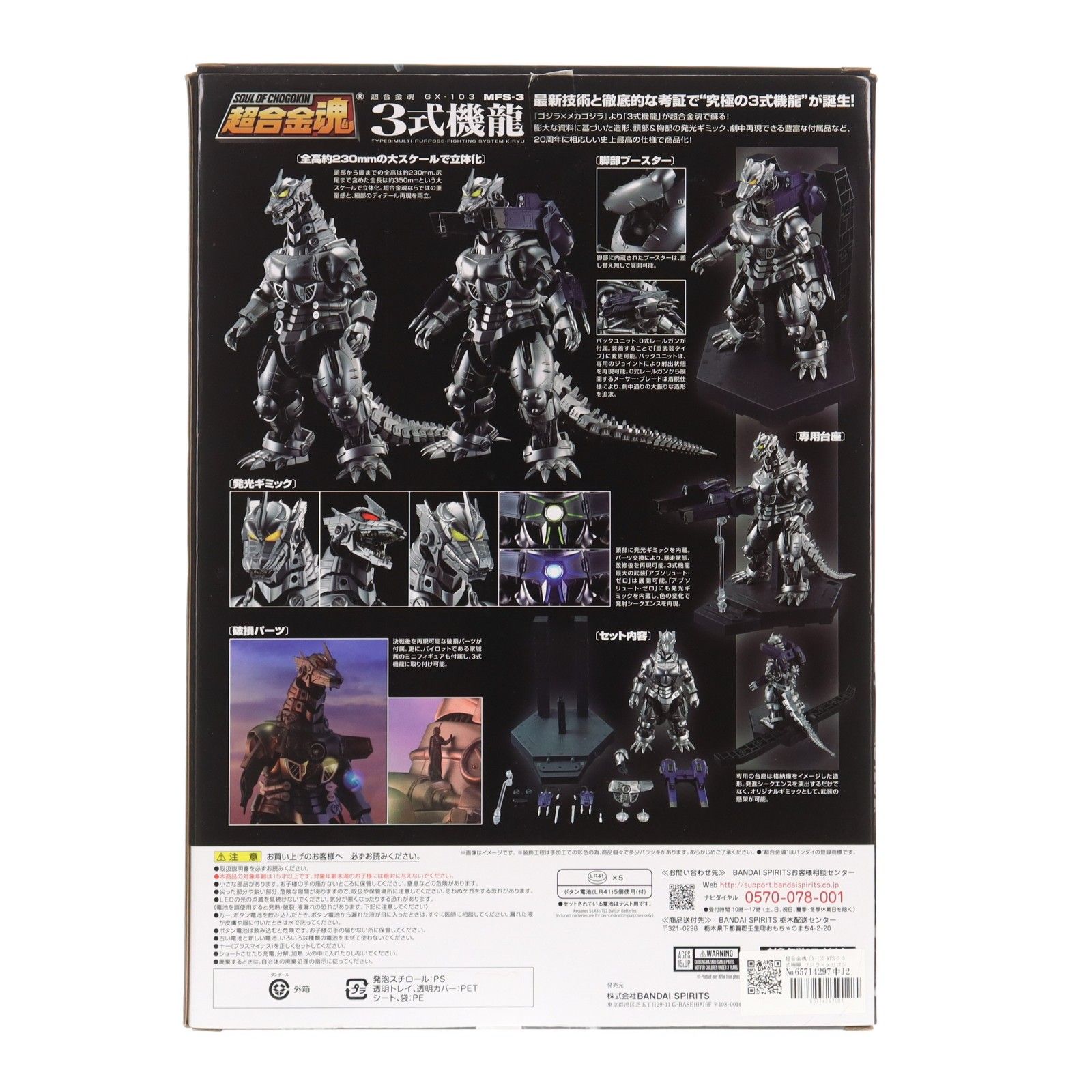 超合金魂 GX-103 MFS-3 3式機龍 ゴジラ×メカゴジラ 完成トイ バンダイスピリッツ