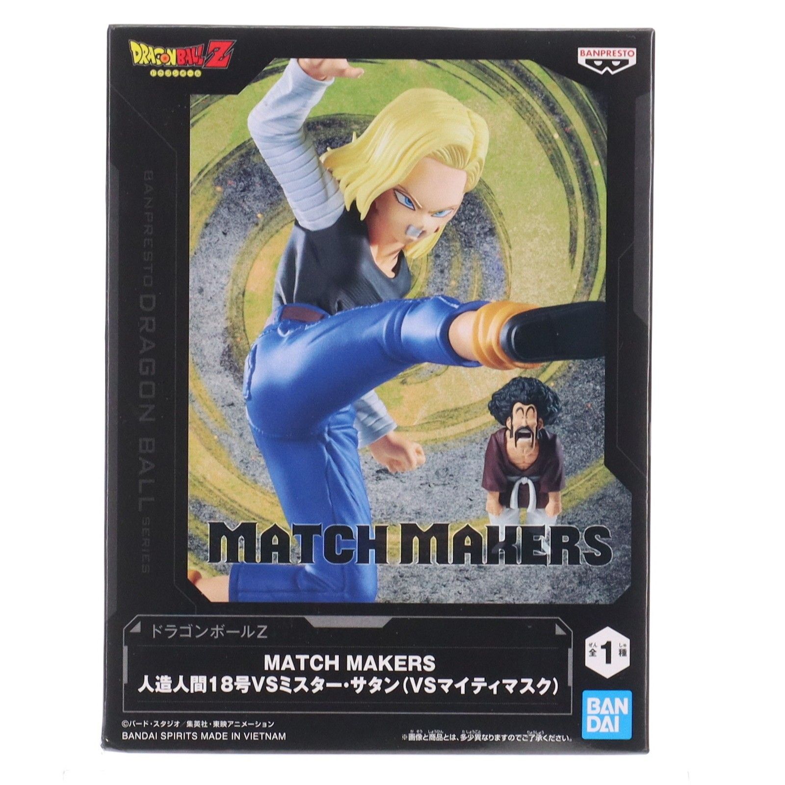人造人間18号&ミスター・サタン ドラゴンボールZ MATCH MAKERS 人造