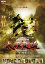 ☆【中古】 太極英雄 (4巻セット) 賢者立志, 奥義修行, 猛者集結, 最終