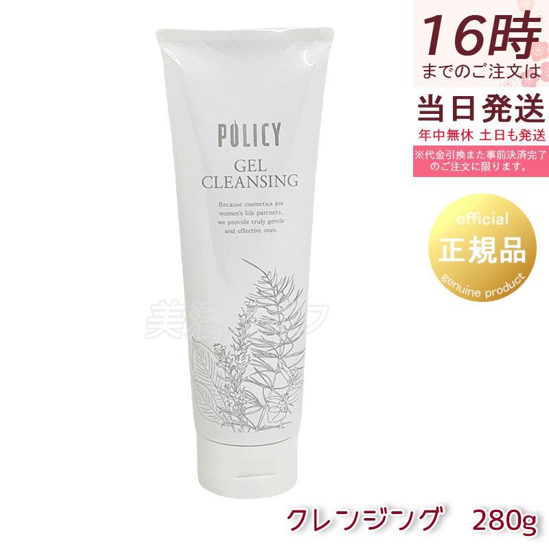ポリシー化粧品 ゲルクレンジング 280g 徳用サイズ 天然ゲル 毛穴汚れ