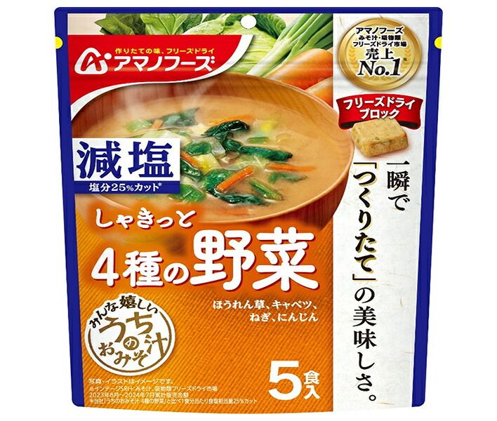 アマノフーズ フリーズドライ 減塩うちのおみそ汁 4種の野菜 5食×6袋入| 送料無料 フリーズドライ インスタント食品 味噌汁 袋