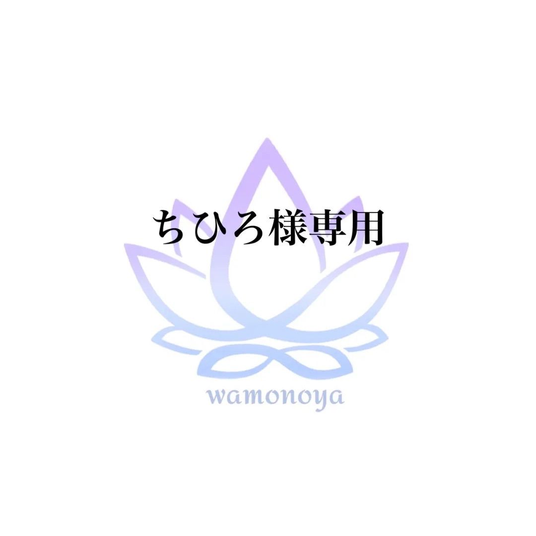 ちひろ専用 その他 ちひろ専用