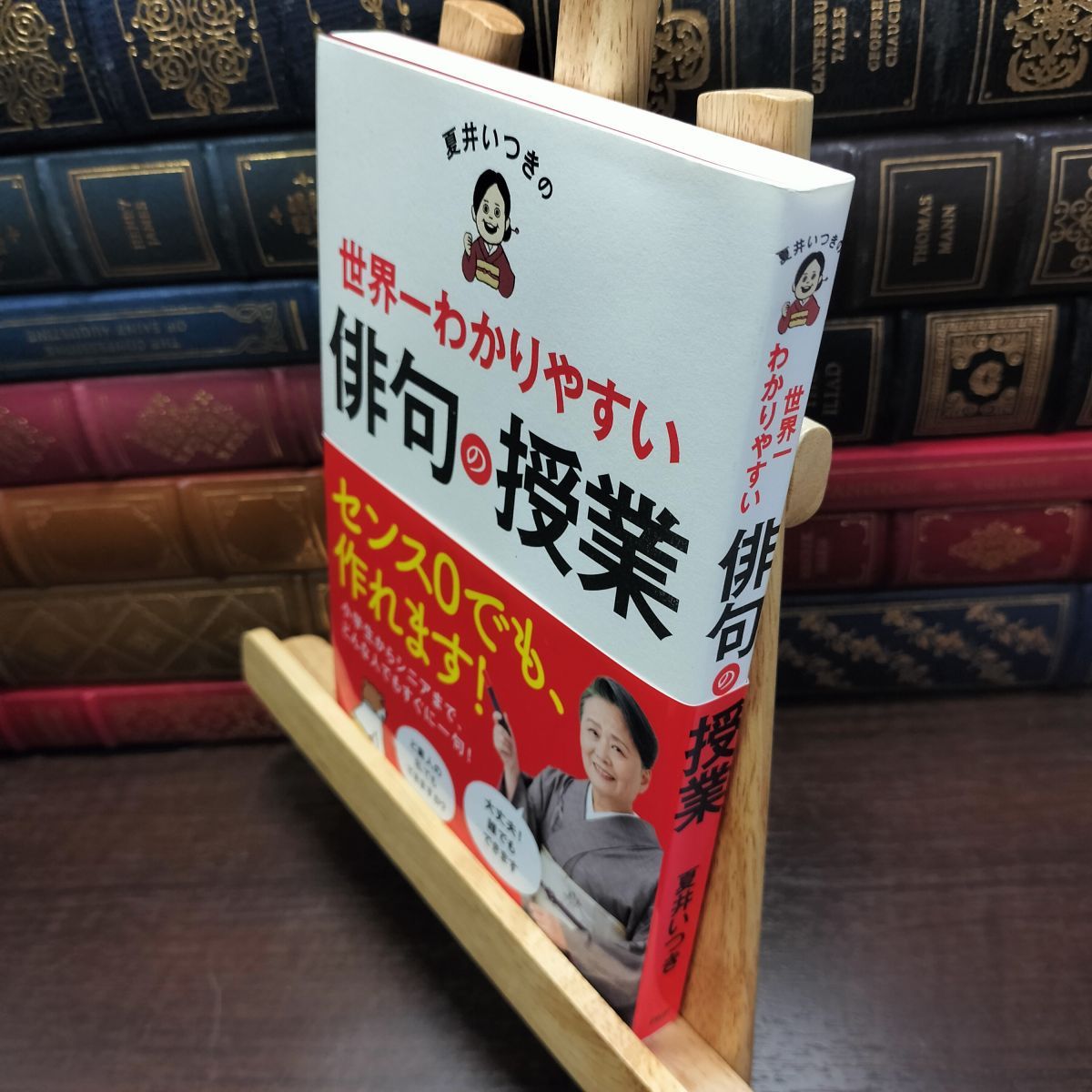 8-1 夏井いつきの世界一わかりやすい俳句の授業 夏井 いつき 290051