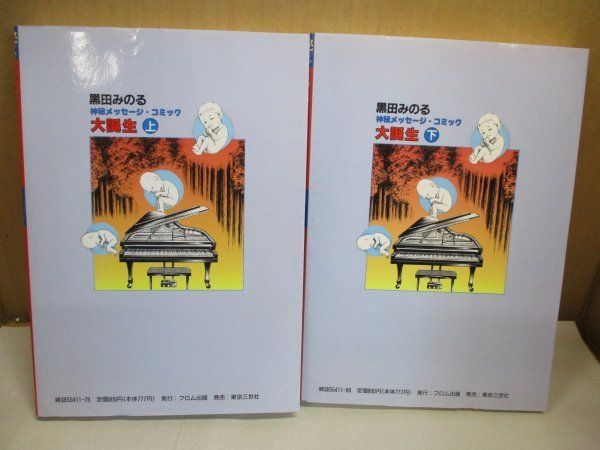 d*t様 初版　黒田みのる/ 大地震 大誕生 ホラーオカルト心霊漫画 上・下巻セット 1991年初版 黒田みのる