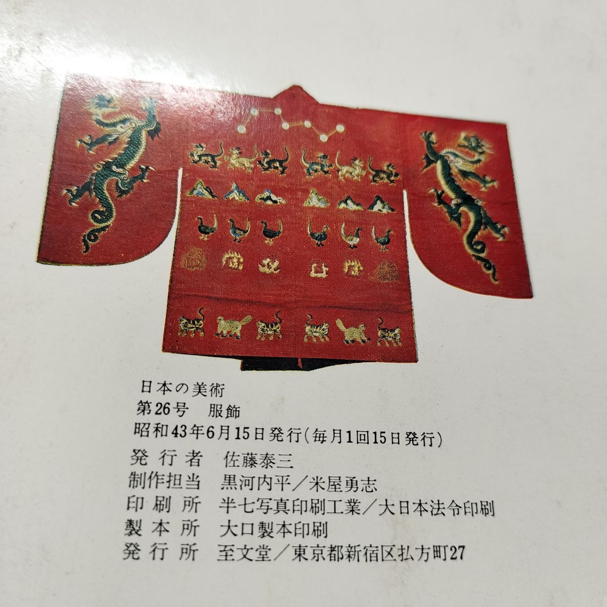 8- 日本の美術 26号 服飾 昭和43年6月号 至文堂 240360 - メルカリ