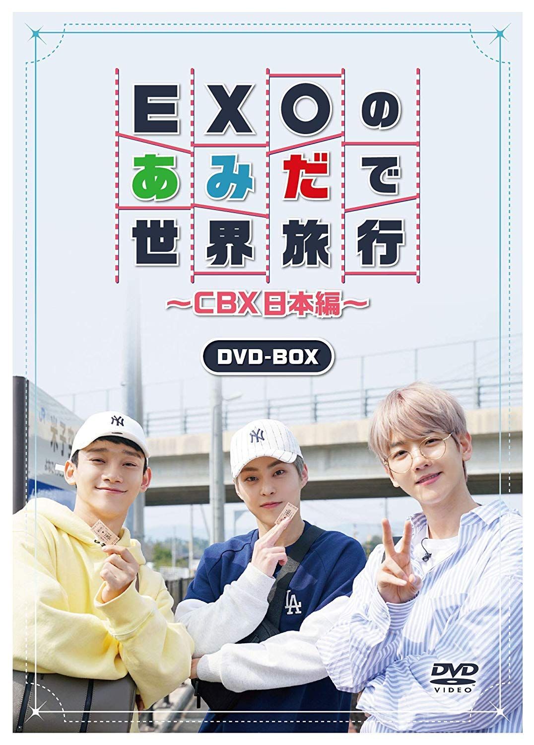 EXOのあみだで世界旅行~CBX日本編~ [DVD] - メルカリ