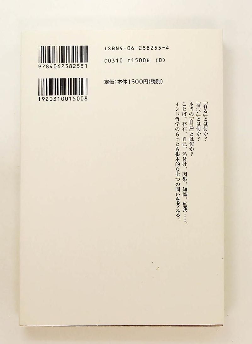 インド哲学七つの難問 宮元 啓一 講談社 - メルカリ