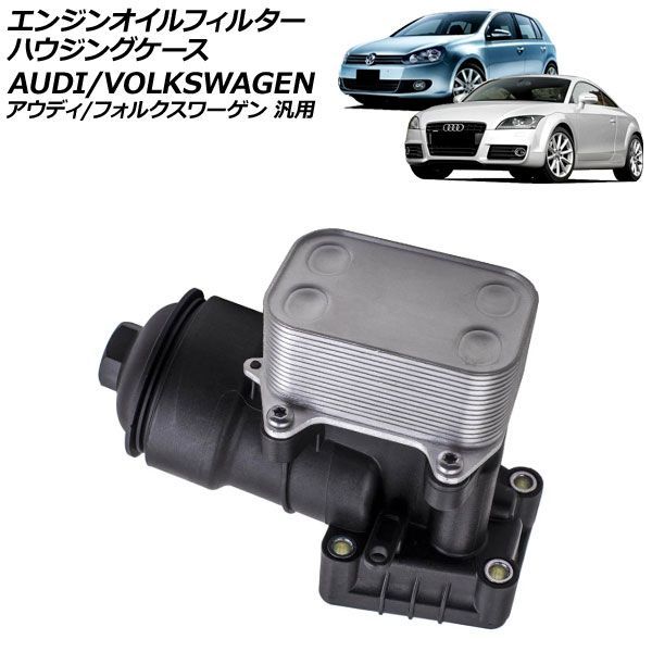 エンジンオイルフィルターハウジングケース アウディ/フォルクスワーゲン 汎用 TTクーペ Q5 ゴルフ など AP-4T4722