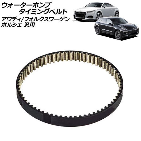 ウォーターポンプタイミングベルト アウディ フォルクスワーゲン