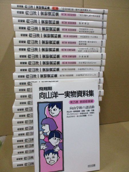 飛翔期 向山洋一実物資料集 全25巻+別巻1/全26冊揃/明治図書 - メルカリ