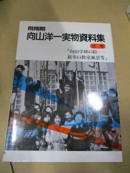 飛翔期 向山洋一実物資料集　1ー25巻＋別巻セット　全巻セット 飛翔期 向山洋一実物資料集 1ー25巻＋別巻セット 全巻セット 飛翔期