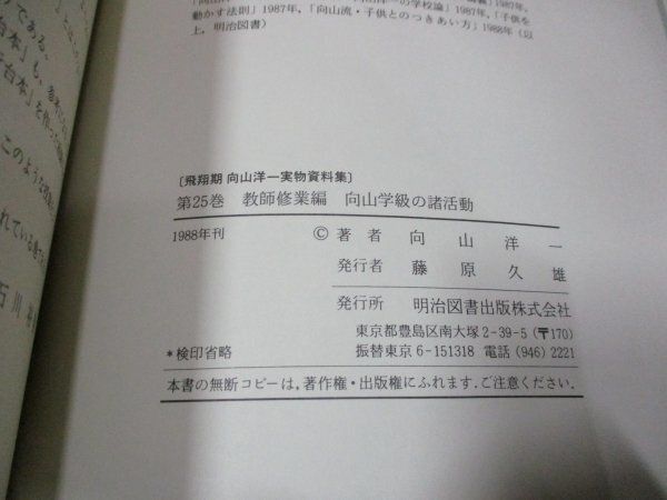 飛翔期 向山洋一実物資料集 全25巻+別巻1/全26冊揃/明治図書 - メルカリ