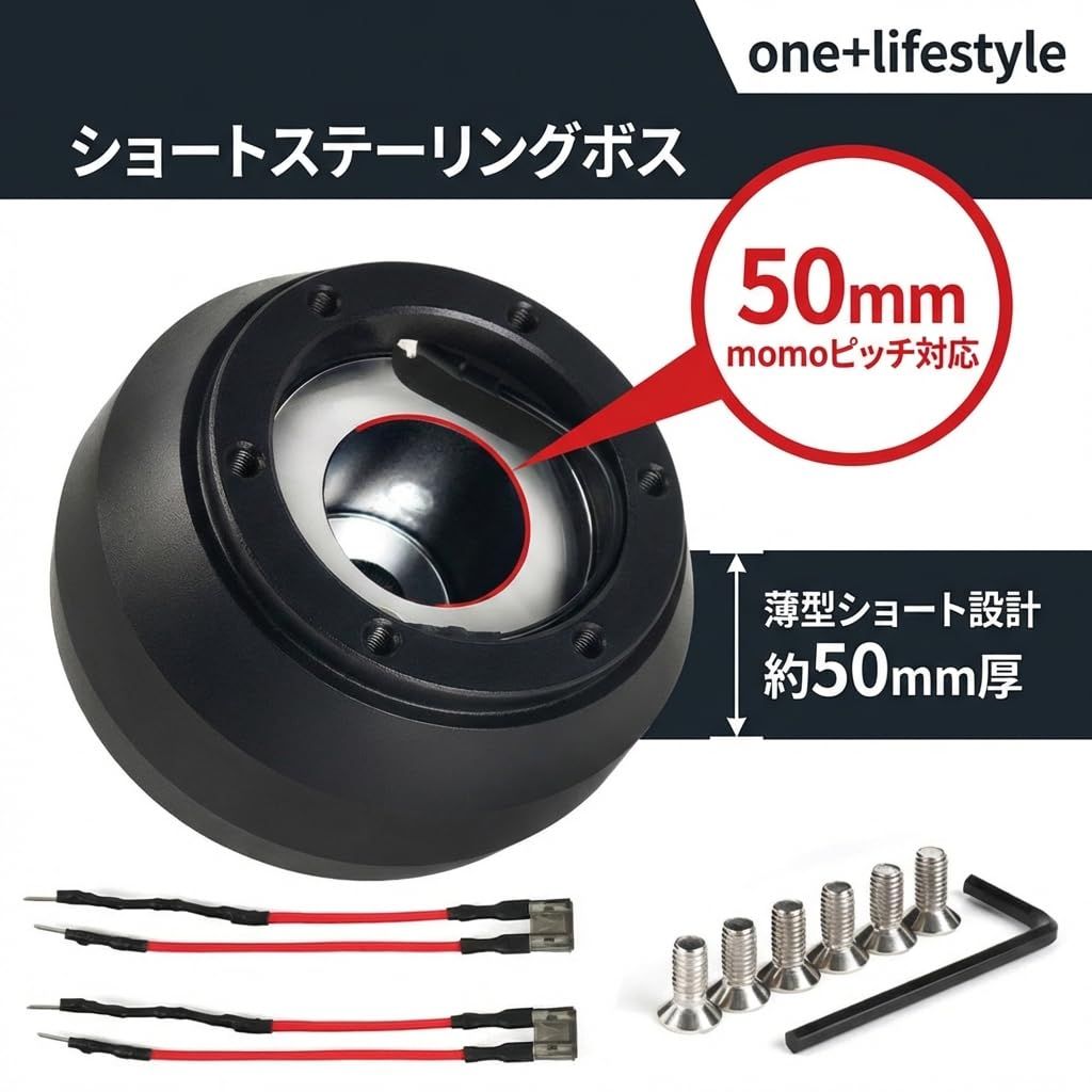 one+lifestyle トヨタ用 薄型ステアリングボス 50mm ショートハブ momo