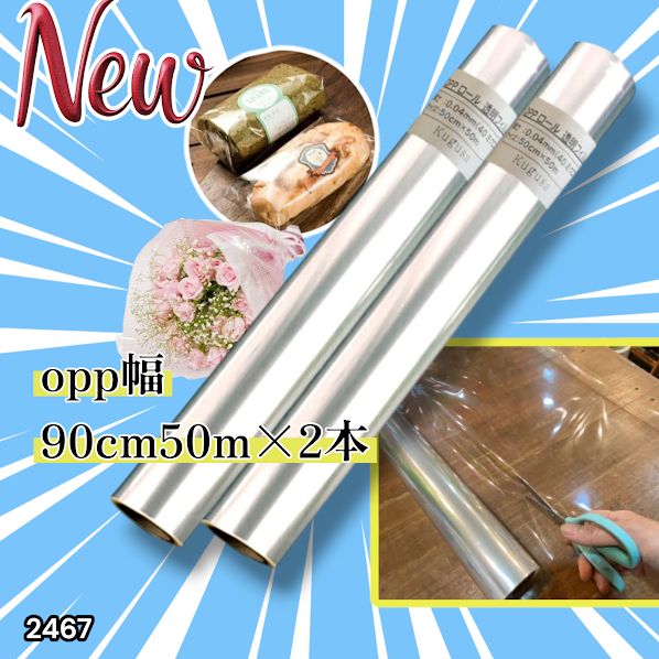 2467 OPP ロール ラッピング フィルム サイズ 90cm×50m 数量 2本 厚さ