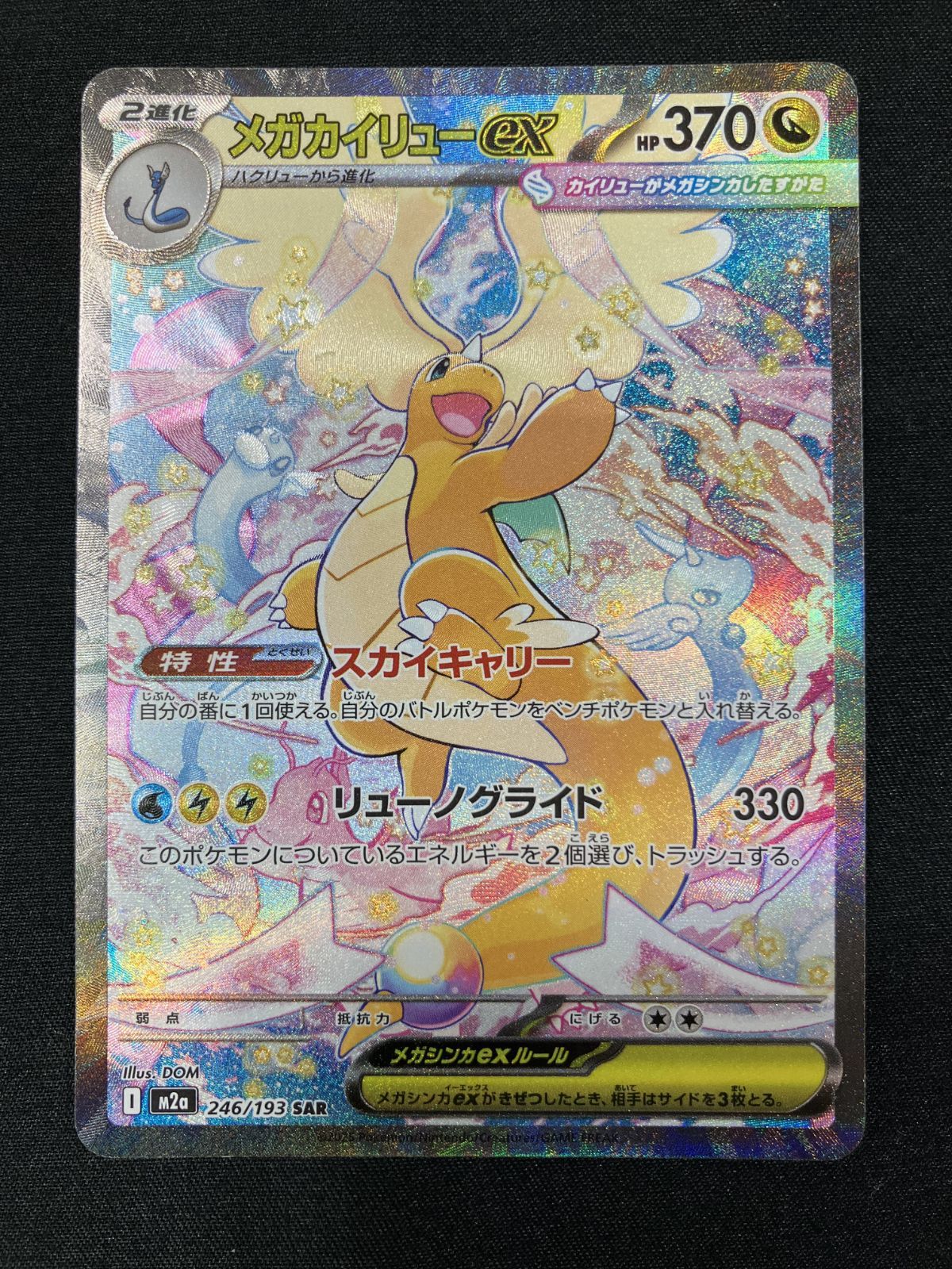 ポケモンカードゲーム ポケカ メガカイリューex SAR M2a-246 M2a ハイ