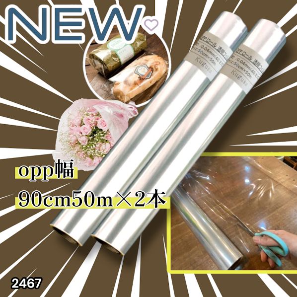 2467 OPP ロール ラッピング フィルム サイズ 90cm×50m 数量 2本 厚さ