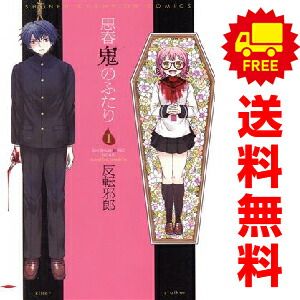 思春鬼のふたり 1～4巻 漫画 全巻セット 完結 少年チャンピオン