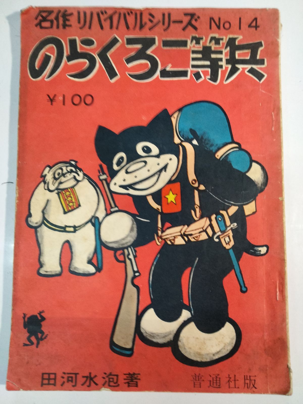 のらくろ二等兵 名作リバイバルシリーズ 14 - メルカリ