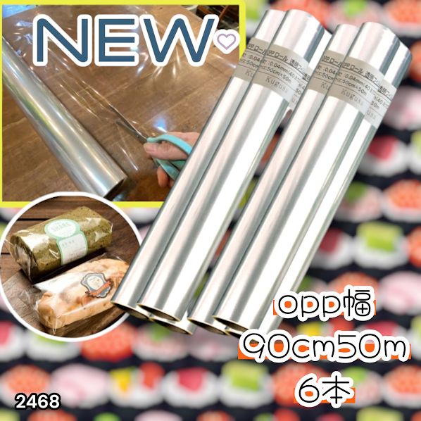 2468 OPP ロール ラッピング フィルム サイズ 90cm×50m 数量 6本 厚さ