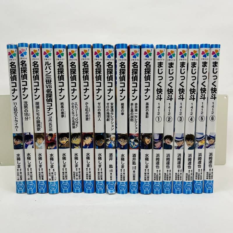 名探偵コナン＆まじっく快斗＆短編集　１１２冊セット 名探偵コナン まじっく快斗 児童書 18冊セット 小学館ジュニア文庫