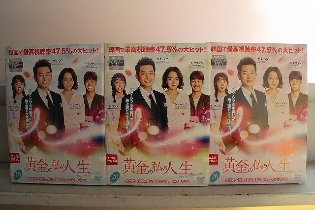 DVD 黄金の私の人生 全26巻 パク シフ シン へソン ケース無し発送 レンタル落ち Z 3 V 1457