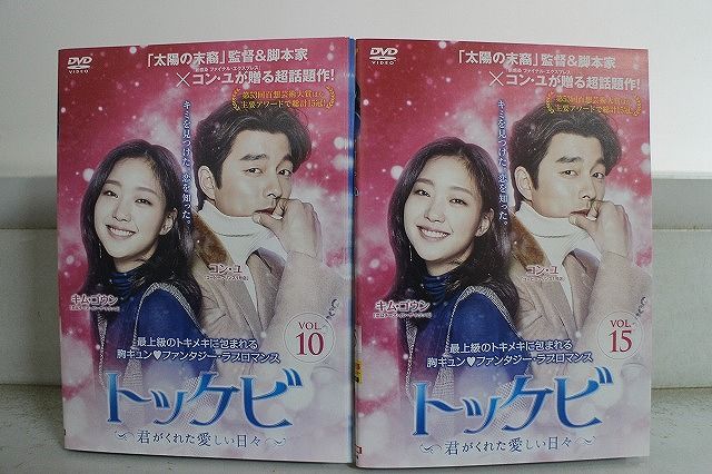 DVD トッケビ 君がくれた愛しい日々 全15巻 コン・ユ キム・ゴウン