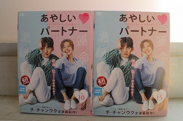 DVD あやしいパートナー Destiny Lovers 全15巻 チ・チャンウク ナム