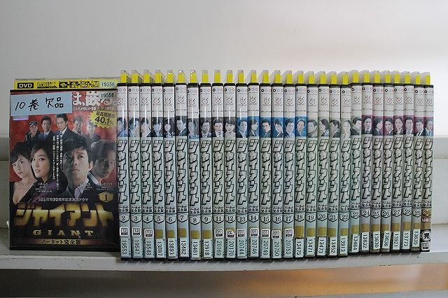 DVD ジャイアント ノーカット完全版 1～30巻 10巻 計29本セット ケース無し発送 レンタル落ち Z 3 V 1697