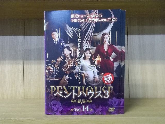 DVD ペントハウス3 全14巻 ケース無し発送 レンタル落ち Z 3 V 1722