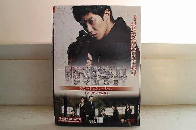 DVD IRIS2 アイリス2 ラスト・ジェネレーション ノーカット完全版 全10