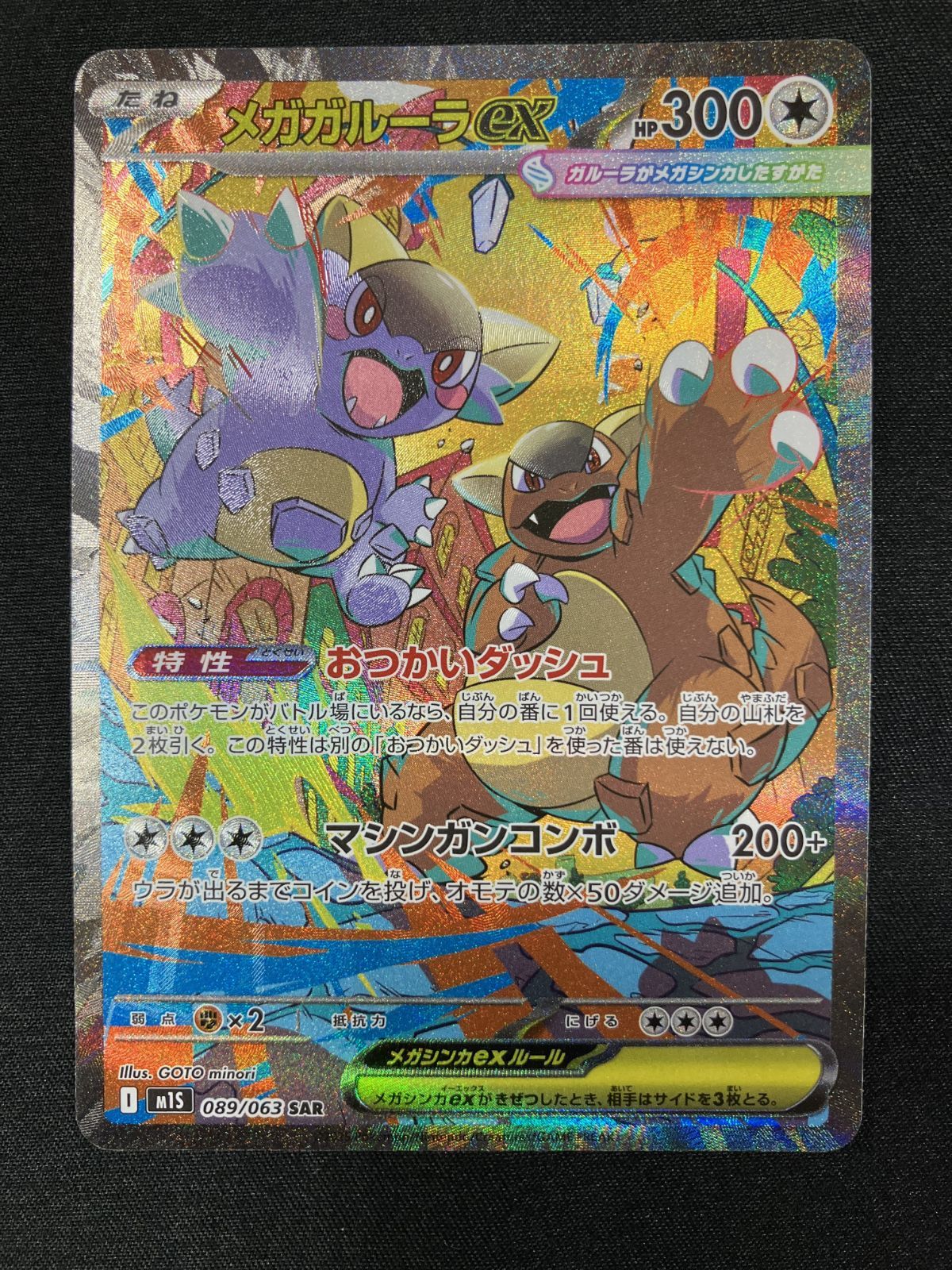 ポケモンカードゲーム ポケカ メガガルーラex SAR M1S-089 M1S 拡張
