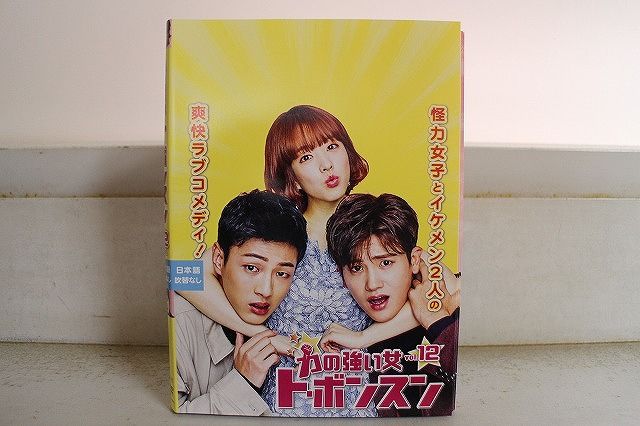 DVD 力の強い女 ト ボンスン 全12巻 パク ボヨン ヒョンシク ケース無し発送 レンタル落ち Z 3 V 1538