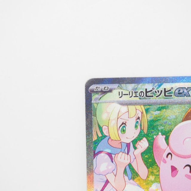 リーリエのピッピex SAR SV9 126/100 zzz リーリエのピッピex SAR sv9 126/100