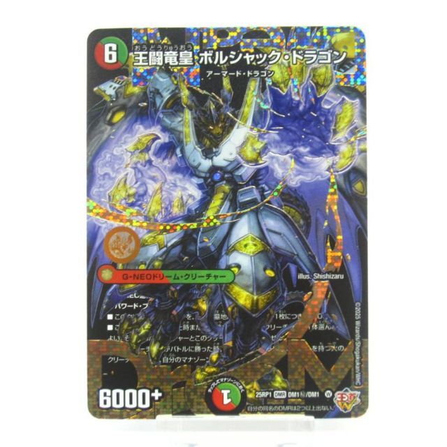 デュエルマスターズ SE 王闘竜皇 ボルシャック・ドラゴン DM1(秘)/DM1