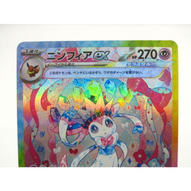 ポケカ ポケモンカード ニンフィアex H sv8α 212/187 SAR #UX2591