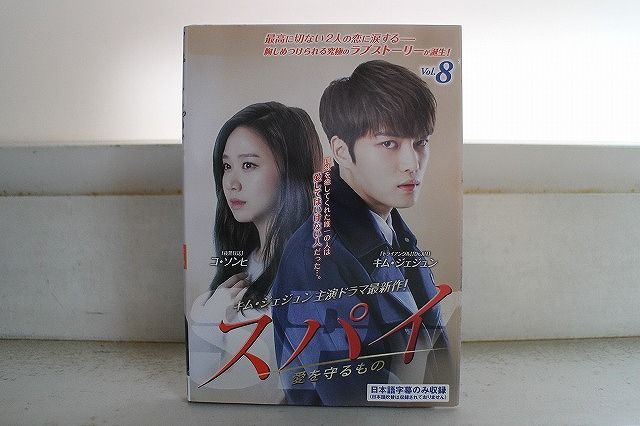 DVD スパイ 愛を守るもの 全8巻 キム・ジェジュン ぺ・ジョンオク