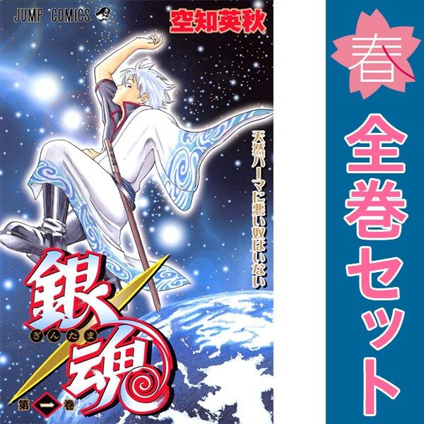 銀魂 1-77巻 全巻セット 空知英秋 集英社 少年ジャンプ 銀魂 1～77巻 漫画 全巻セット 完結 ジャンプコミックス 空知英秋