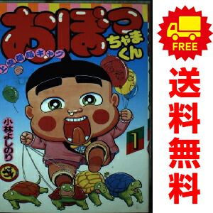 おぼっちゃまくん 1～24巻 漫画 全巻セット 完結 てんとう虫