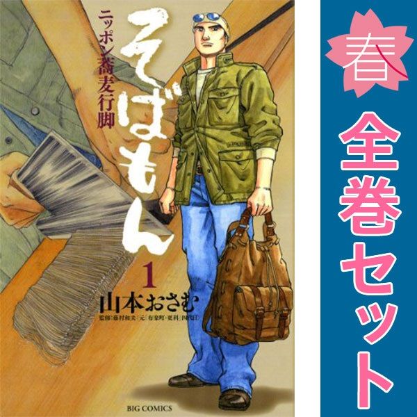 そばもん ニッポン蕎麦行脚 1～20巻 漫画 全巻セット 完結 ビッグ