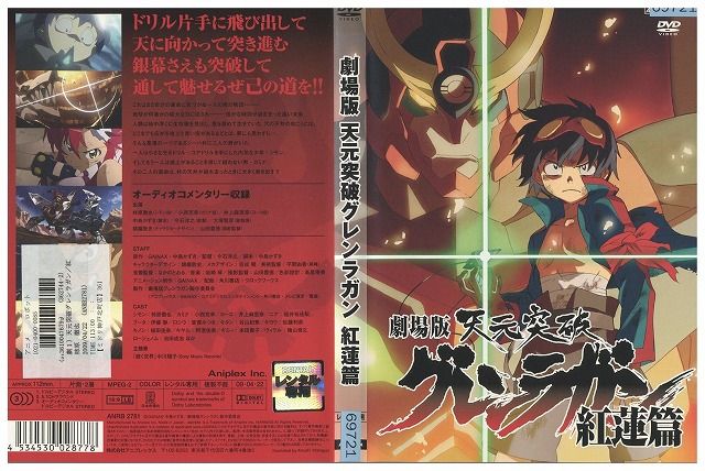 DVD 劇場版 天元突破 グレンラガン 紅蓮篇 レンタル落ち ZY00358