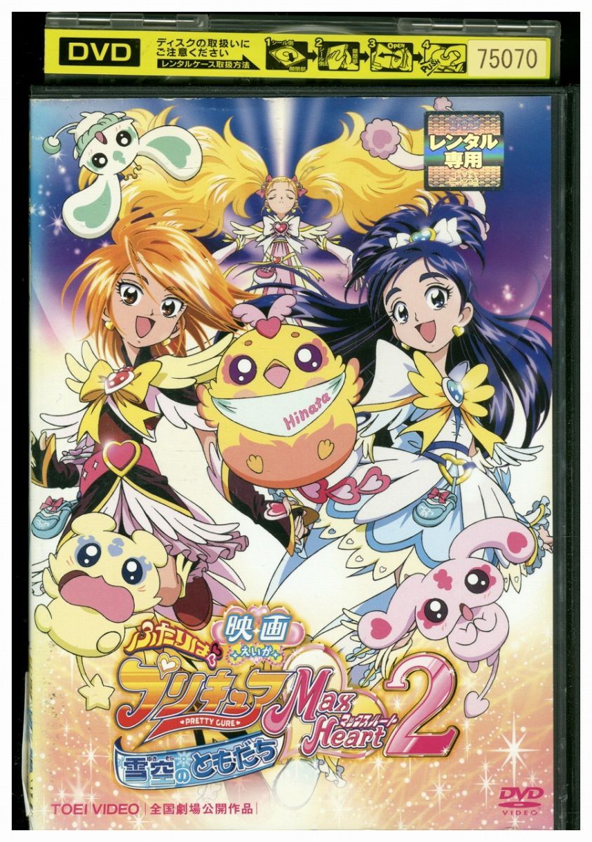 DVD 映画ふたりはプリキュア Max Heart 2 雪空のともだち レンタル落ち