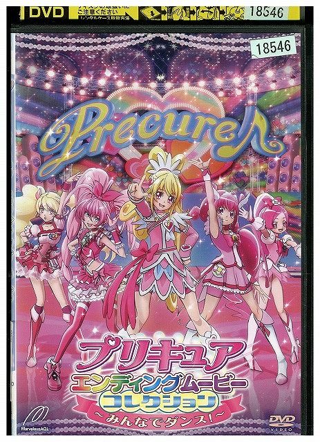 DVD プリキュアエンディングムービーコレクション みんなでダンス