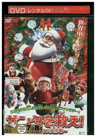 DVD サンタを救え!クリスマス大作戦 レンタル落ち ZY00270 - メルカリ