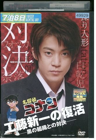 DVD 名探偵コナン 工藤新一の復活! 小栗旬 レンタル落ち ZY01216
