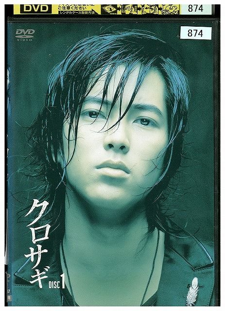 DVD クロサギ 1 山下智久 堀北真希 レンタル落ち ZY01122 - メルカリ