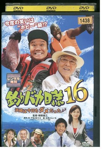 DVD 釣りバカ日誌 16 浜崎は今日もダメだった 西田敏行 三國連太郎